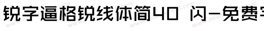 锐字逼格锐线体简40 闪字体转换